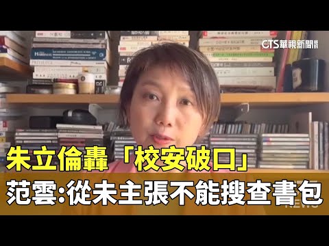 朱立倫轟「校安破口」　范雲：從未主張不能搜查書包
