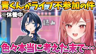 青くんが1stライブに参加できない件について話す莉々華【ホロライブ切り抜き/一条莉々華/火威青】