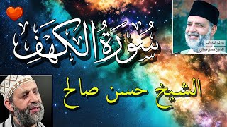 تلاوة سورة الكهف يوم الجمعة الختمة المرتلة بصوت الشيخ حسن صالح
