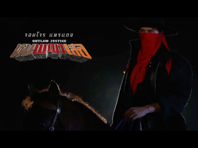 หุบพญาเสือ | Ep1 - ฉากบู๊เปิดละคร & จอมขมังเวทย์แพรแดง จอมโจรคุณธรรม | เผยธุรกิจหลักพ่อเลี้ยงบัญชา