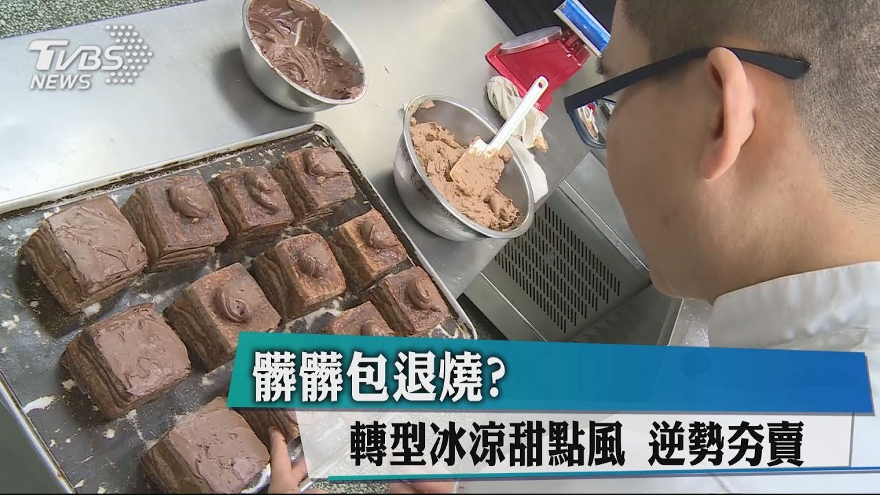 髒髒包退燒?轉型冰涼甜點風 逆勢夯賣