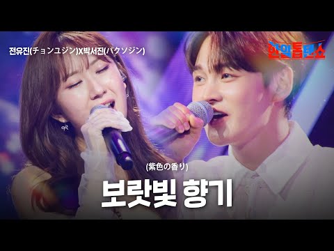 전유진(チョンユジン)X박서진(パクソジン) - 보랏빛 향기(紫色の香り)｜한일톱텐쇼 63회
