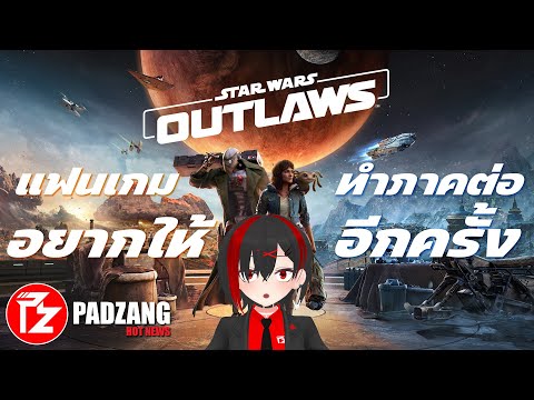 เมื่อแฟนเกมตั้งแคมเปญเรียกร้องให้ Ubisoft ทำภาคต่อ Star Wars Outlaws อีกครั้ง!!