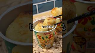 正直レビュー!! チーズびよ〜ん「じゃがまる」　#簡単レシピ #アレンジ #じゃがりこ #チーズ #ワイン