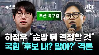 하정우 순방 뒤 결정할 것…국힘 '후보 내? 말아?' 격론 / JTBC 뉴스룸