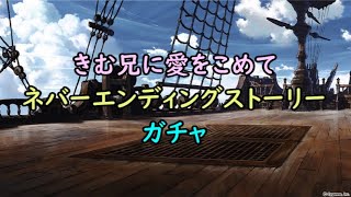 【グラブル】きむ兄ガチャ