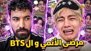 مرضى الأنمي و BTS خرجوا على السيطرة