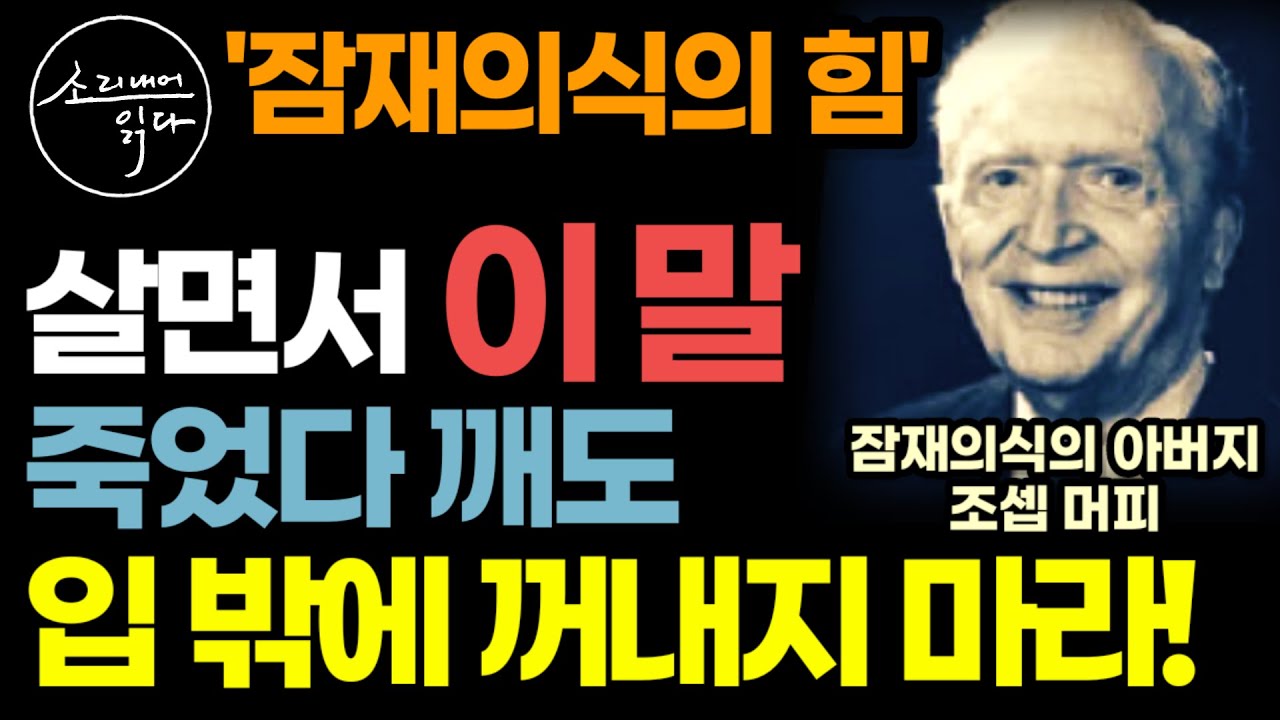 조셉 머피 '잠재의식의 힘' 사용법! / 이렇게 하세요! 부와 성공, 건강 싹 다 이루어집니다! (단, 이 말은 절대 입 밖에 꺼내지 마세요!) / 책읽어주는여자 오디오북 ASMR