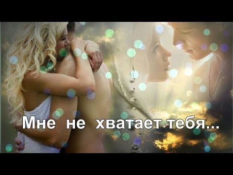 Красивое признание в любви мужчине. Мне не хватает тебя.