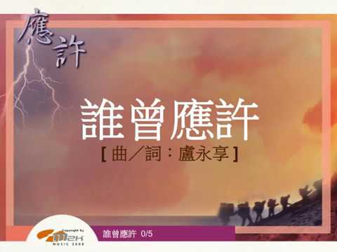 『誰曾應許 』 團契遊樂園5 應許（基督教詩歌）
