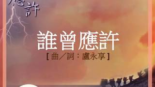 『誰曾應許 』 團契遊樂園5 應許(基督教詩歌)