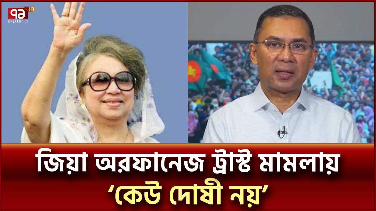 অরফানেজ ট্রাস্ট মামলায় খালেদা জিয়া-তারেক রহমান খালাস | Ekattor TV