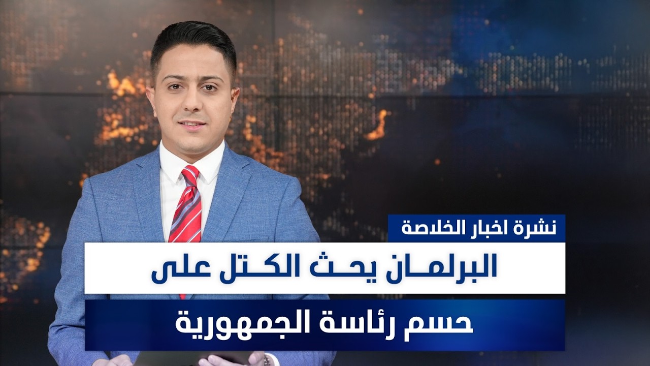فيديو | حراك سياسي مكثف لاستكمال الاستحقاقات الدستورية، وملفات أخرى في نشرة الخلاصة | تقديم سفيان الجبوري