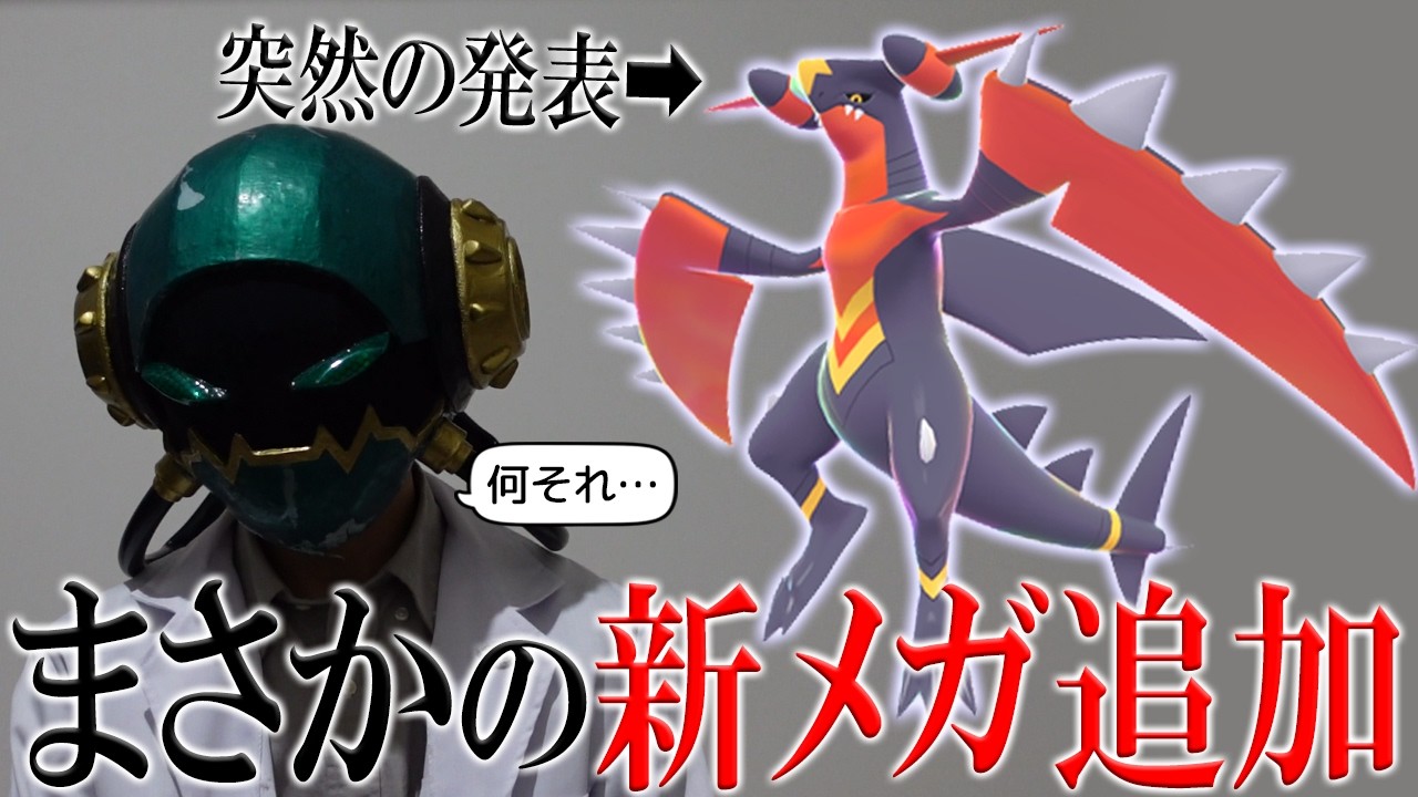 【メガガブリアスZ】まさかガブリアスに新しいメガシンカが追加されるとは思いませんでした。【ポケモンプレゼンツ】