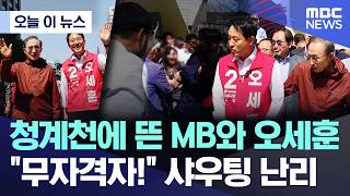 [오늘 이 뉴스] 청계천에 뜬 MB와 오세훈.. "무자격자!" 샤우팅 난리 (2026.05.15/MBC뉴스)