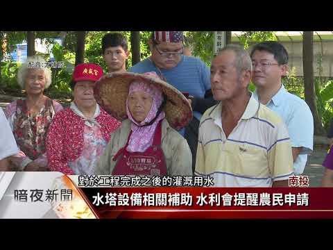 集集田寮里灌溉水工程 預計110年2月完工【客家新聞20200929】