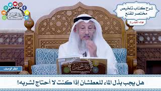 431 - هل يجب بذل الماء للعطشان إذا كنت لا أحتاج لشربه؟ - عثمان الخميس