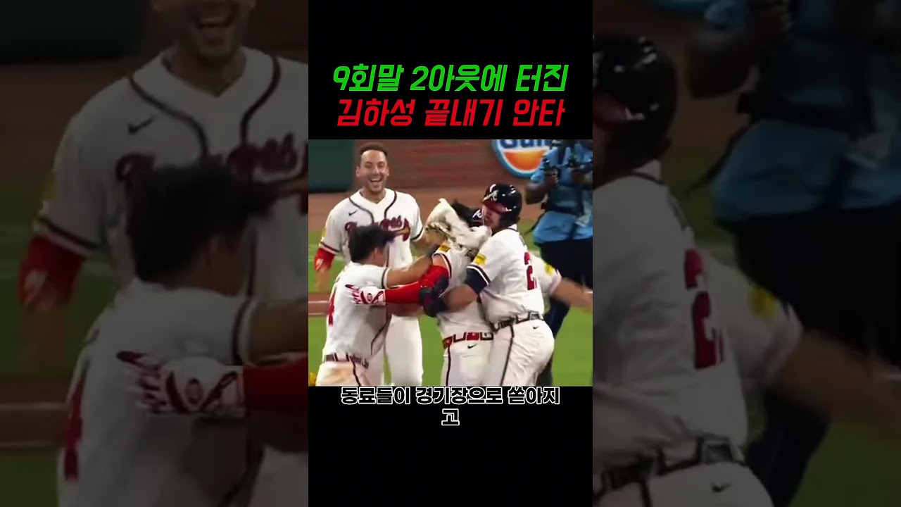 9회말 2아웃에 터진 김하성의 끝내기 안타의 전율