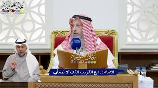 192 - التعامل مع القريب الذي لا يُصلّي - عثمان الخميس