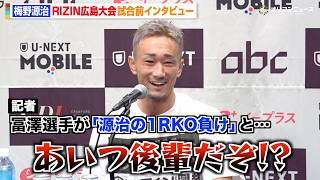 【RIZIN】梅野源治、冨澤大智の勝敗予想＆呼び捨てにクレーム「アイツ舐めてる」　『RIZIN LANDMARK 15 in HIROSHIMA』試合前インタビュー