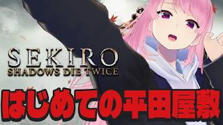 【SEKIRO】初めての平田屋敷！1周目に行かなかったから楽しみ〜！【苺葉ふえ】※ネタバレ注意
