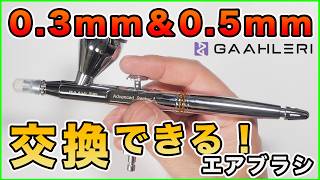 エアブラシ 0.3mm⇔0.5mm 口径を交換可能！「Seeker」を徹底レビュー！【プラモデル】