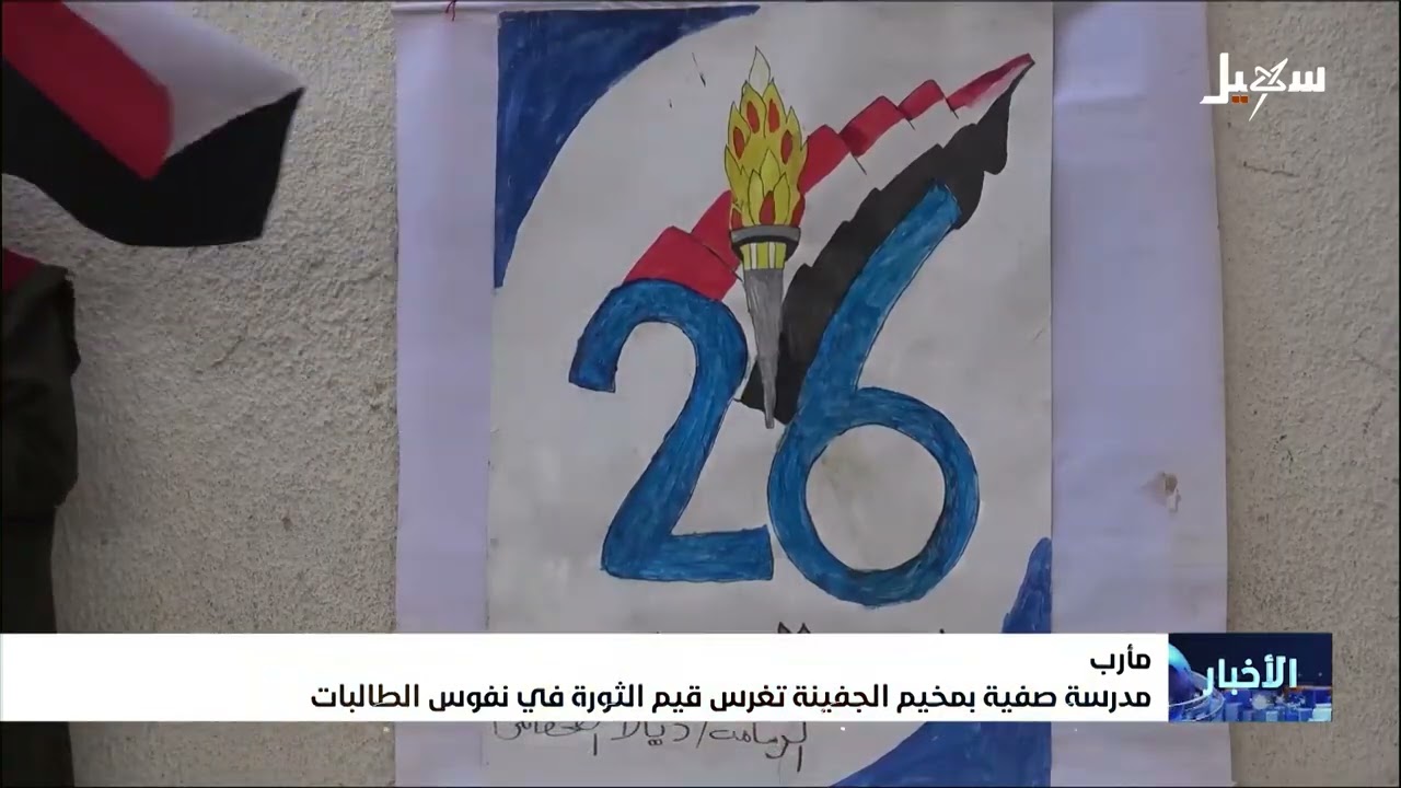 مدرسة صفية بمخيم الجفينة بمأرب تغرس قيم الثورة في نفوس الطالبات