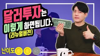 [상품지식] 달러투자 방법 총정리 (ft.달러예금/달러RP/달러발행어음)_리뉴얼버전