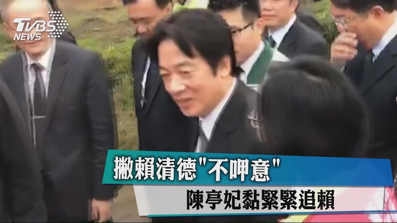 撇賴清德「不呷意」 陳亭妃黏緊緊追賴