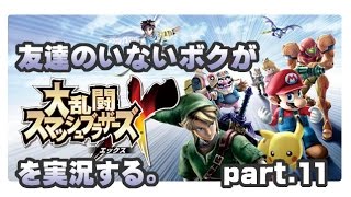 [archive]友達のいないボクがスマブラXを実況する。 part.11 feat.ガルナ(オワタP)