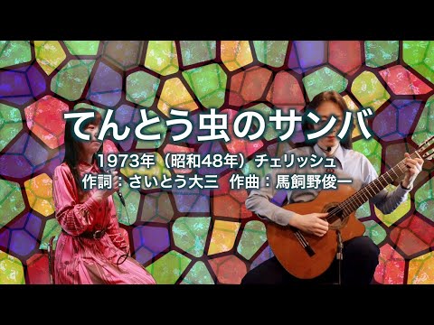 てんとう虫のサンバ