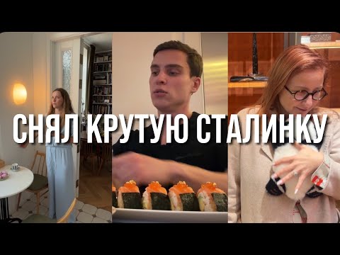 Снял крутую сталинку. Рабочие будни. Встреча с друзьями. Покупки и распаковка