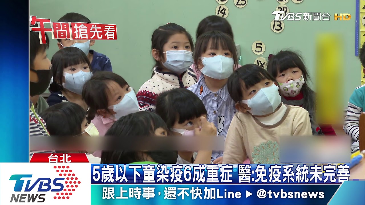 5歲以下童染疫6成重症 醫:免疫系統未完善