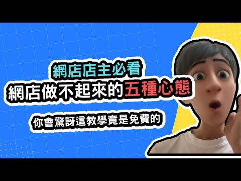【2025網店教學】網店生意做不起來的五種心態，網店店主必看｜你會驚訝這教學竟然是免費的
