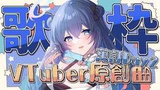 [Vtub] 銀河Galaxy Vtuber原創曲歌回 萬訂慶祝週Day2