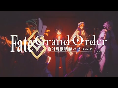 【MAD】fate/Grand Order-絶対魔獣戦線バビロニア- 名前のない怪物