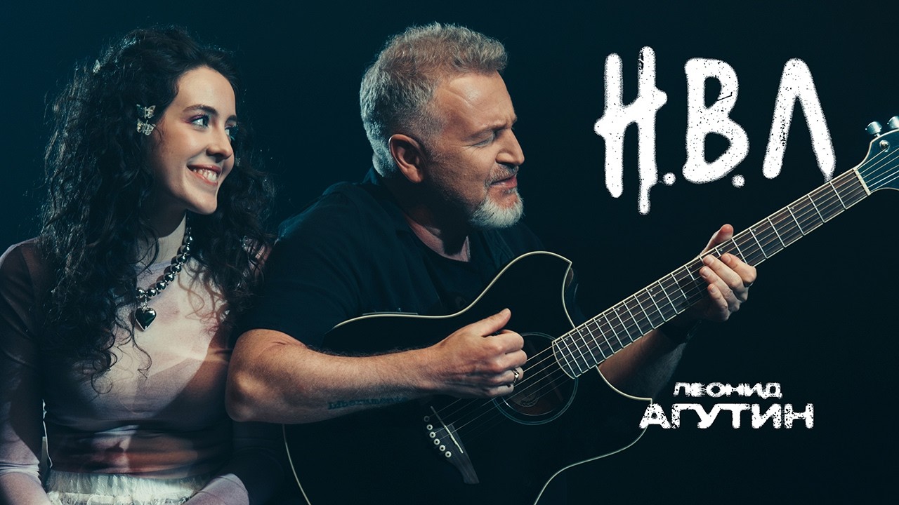 Леонид Агутин — Н.В.Л. (из сериала «Разочарованные»)