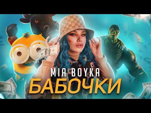 Mia Boyka - Бабочки