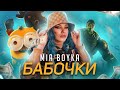 Mia Boyka - Бабочки смотреть клип