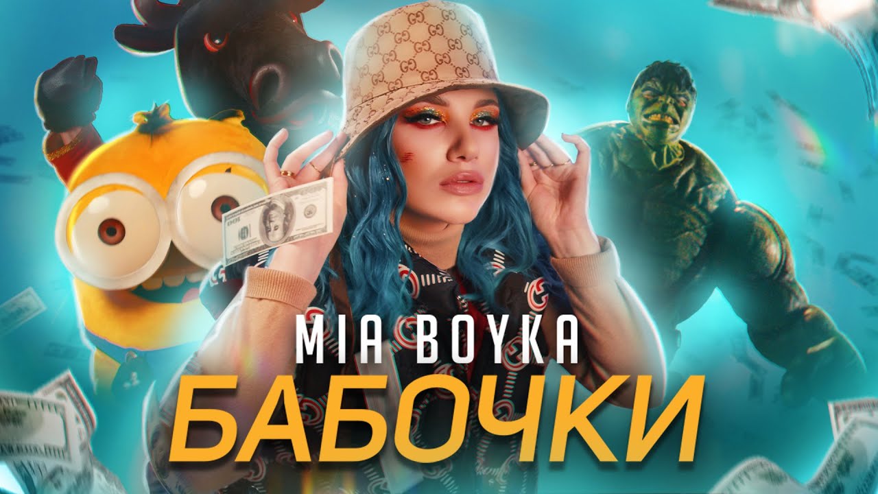 Mia Boyka — Бабочки