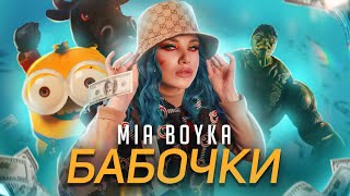 Mia Boyka - БАБОЧКИ