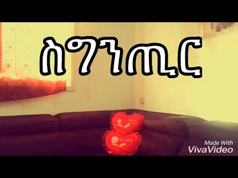 Sgntir by Ahaweriabraham avi G/ ስግንጢር ብ ኣብራሃም ገ/ሃወርያ