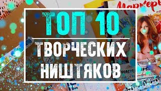 ТОП 10 Для Творческого Человека! Фавориты 2017 года | YulyaBullet