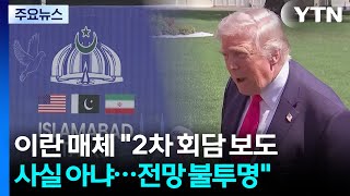 이란 매체 2차 협상 불투명...호르무즈 재봉쇄에 줄회항 / YTN