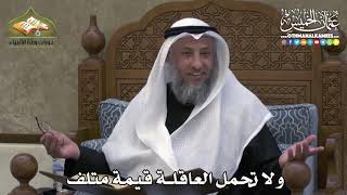 2373 - ولا تحمل العاقلة قيمة متلف - عثمان الخميس