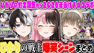 【ここ好きまとめ】ひかりの戦士爆笑シーンまとめ 【橘ひなの/英リサ/kamito/ぶいすぽ/作業用】