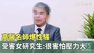 [閒聊] 高醫名師爆性騷　