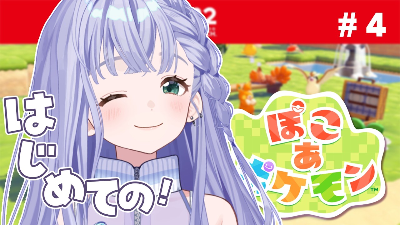 ぽこ あ ポケモン │ 今日もストーリー進めていくぞ～！❤️‍🔥4つめの街🙆‍♀️ #4〖 音羽ララ / Vsinger〗