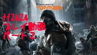 【ＰＣ版】ディビィジョン　プレイ動画part2