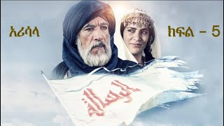 The Message - Part - 5 in Amharic  (አሪሳላ - ክፍል - 5 በአማርኛ)
